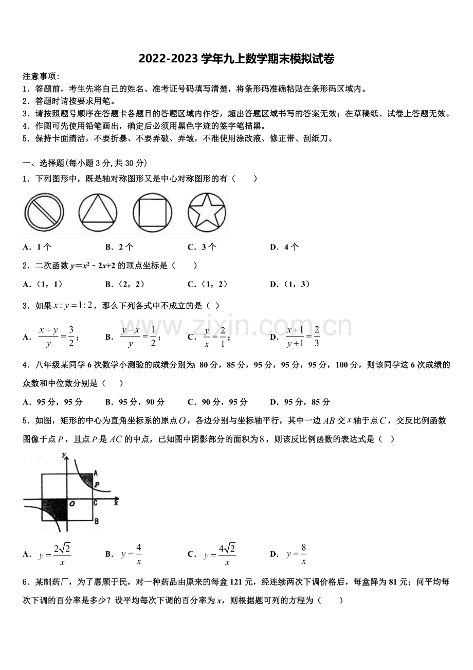 2023届江苏省兴化市四校联考数学九年级第一学期期末联考试题含解析.doc_第1页