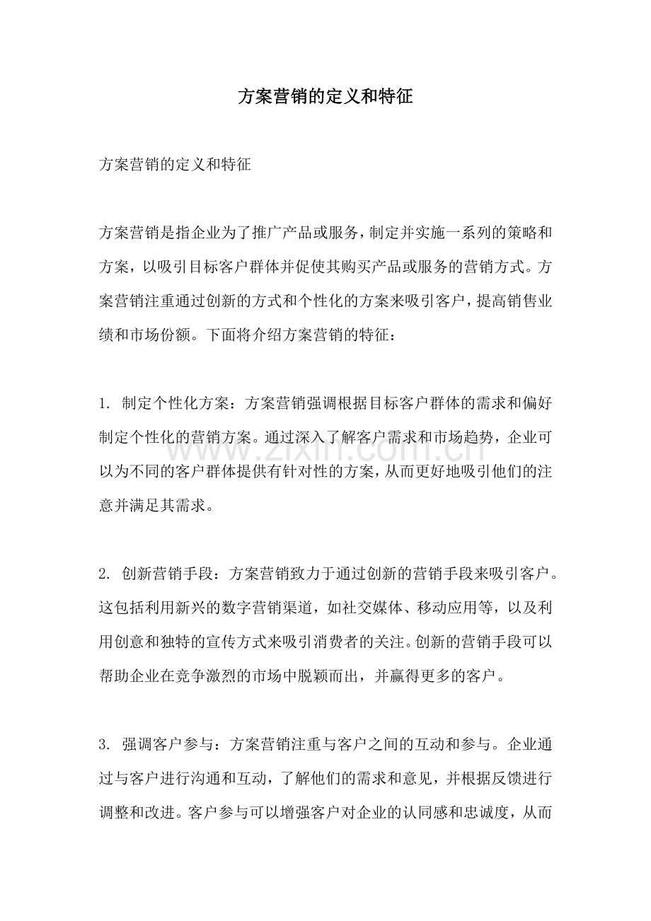 方案营销的定义和特征.docx_第1页