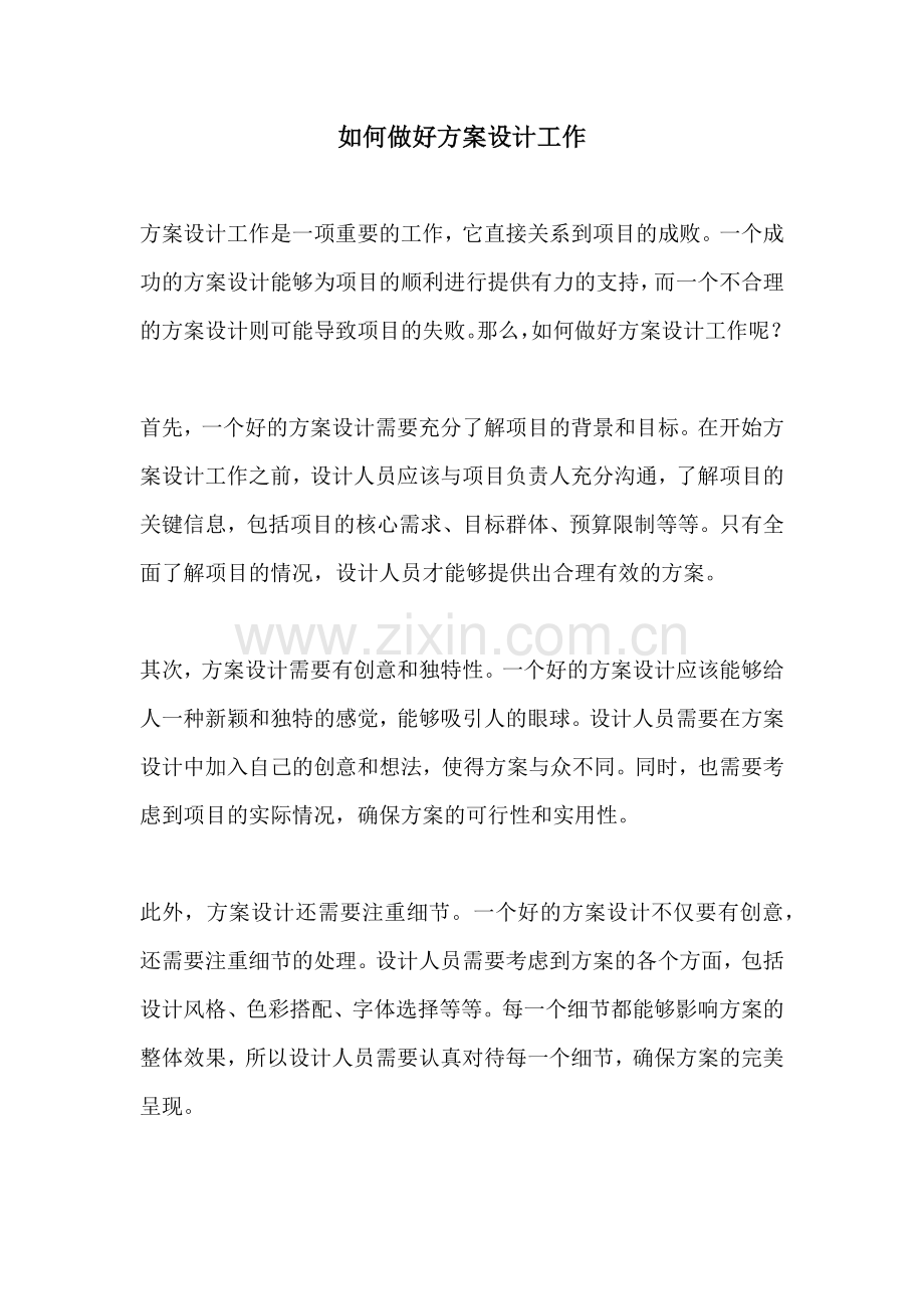 如何做好方案设计工作.docx_第1页