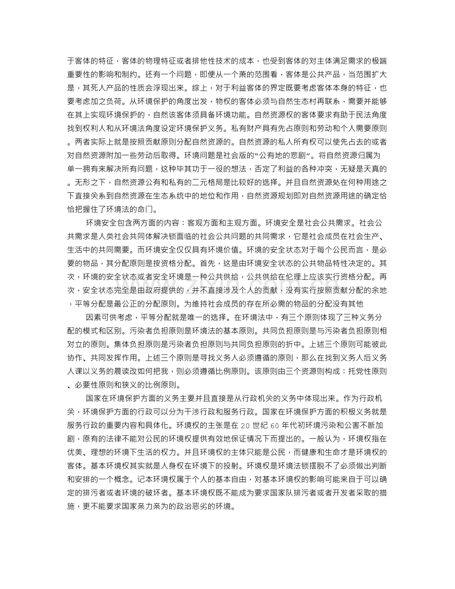 环境法读书笔记.doc_第3页