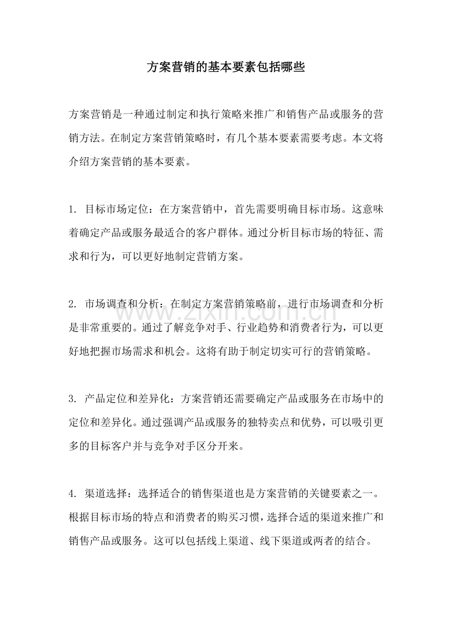 方案营销的基本要素包括哪些.docx_第1页