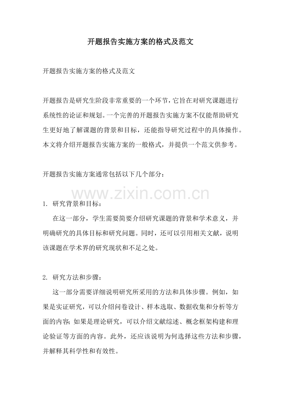 开题报告实施方案的格式及范文.docx_第1页