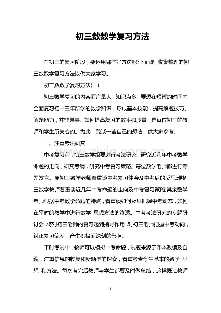 初三数数学复习方法.doc_第1页