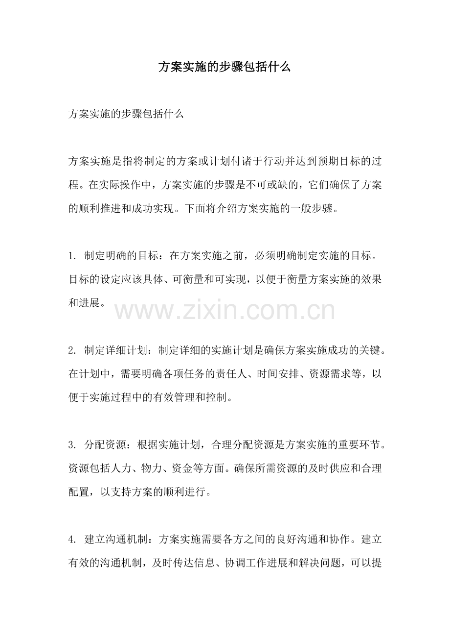 方案实施的步骤包括什么.docx_第1页