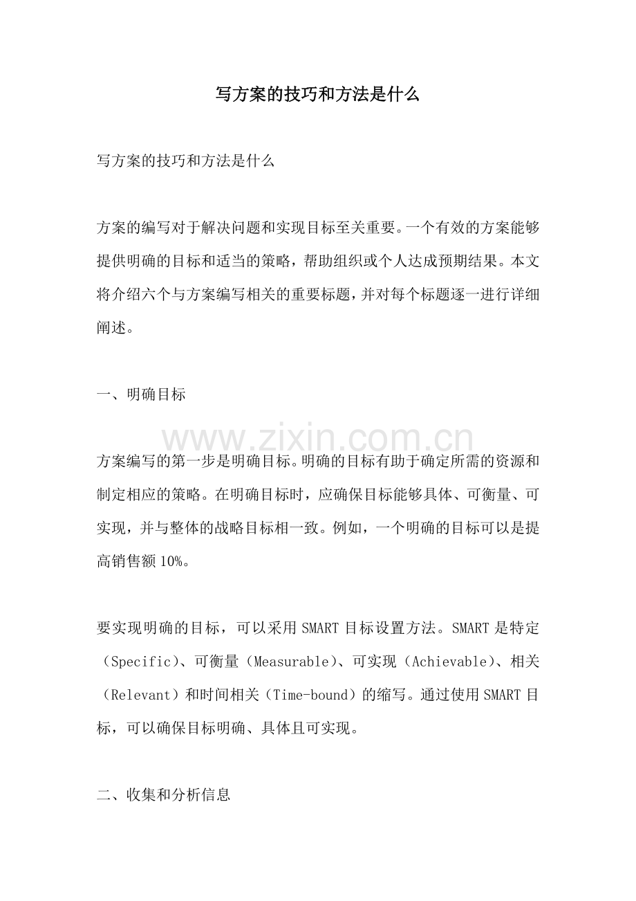 写方案的技巧和方法是什么.docx_第1页