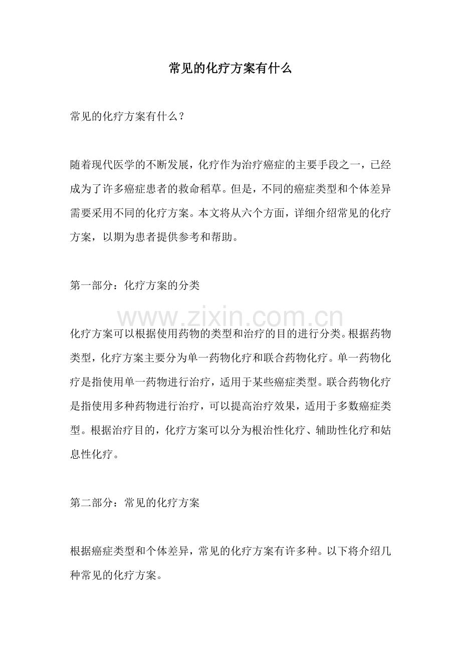 常见的化疗方案有什么.docx_第1页