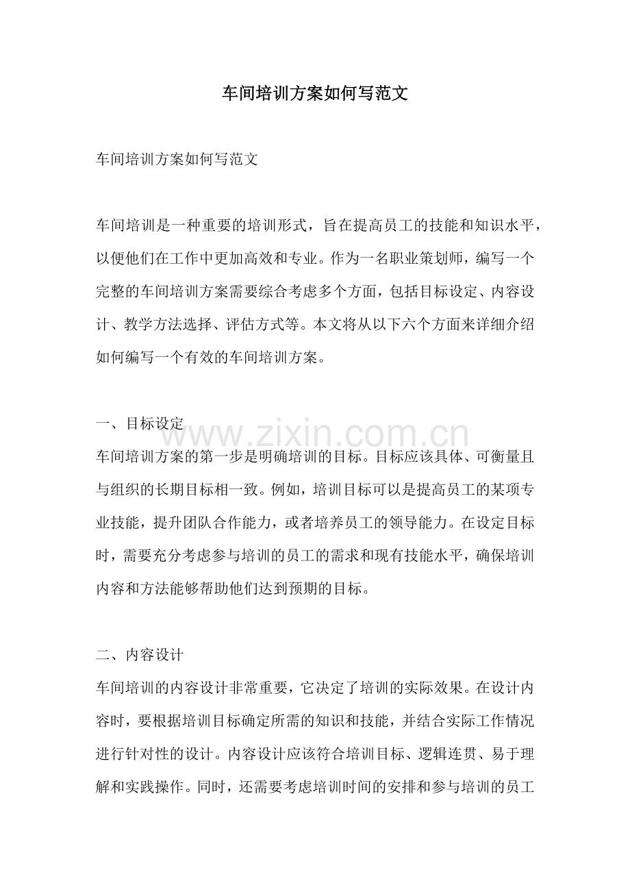 车间培训方案如何写范文.docx_第1页