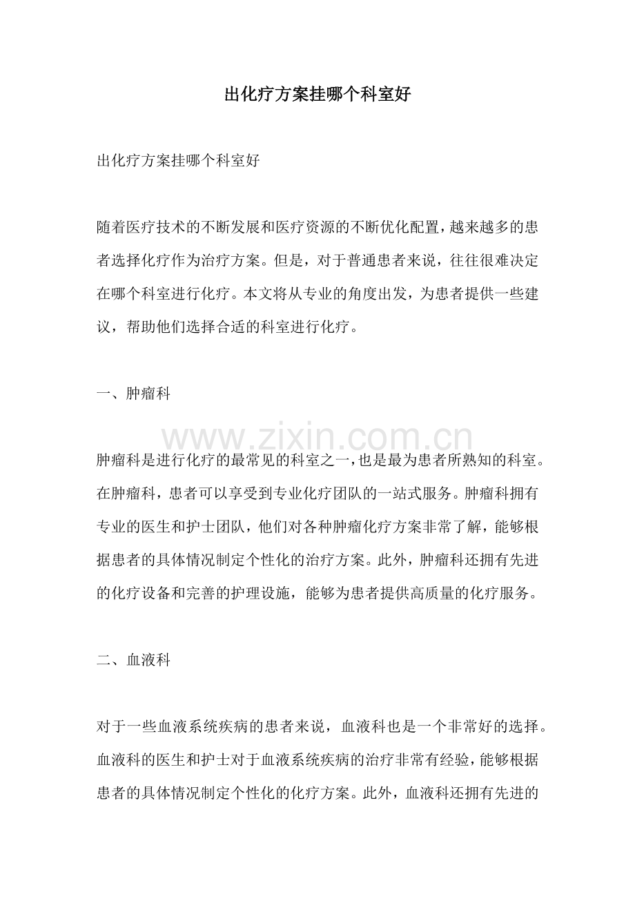 出化疗方案挂哪个科室好.docx_第1页