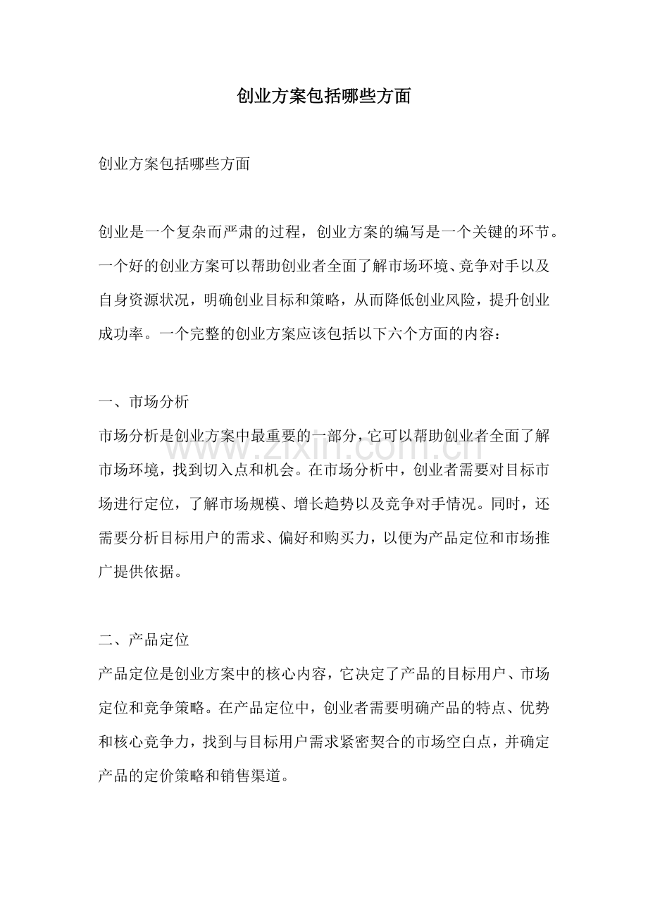 创业方案包括哪些方面.docx_第1页