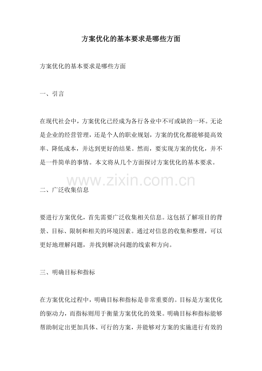 方案优化的基本要求是哪些方面.docx_第1页