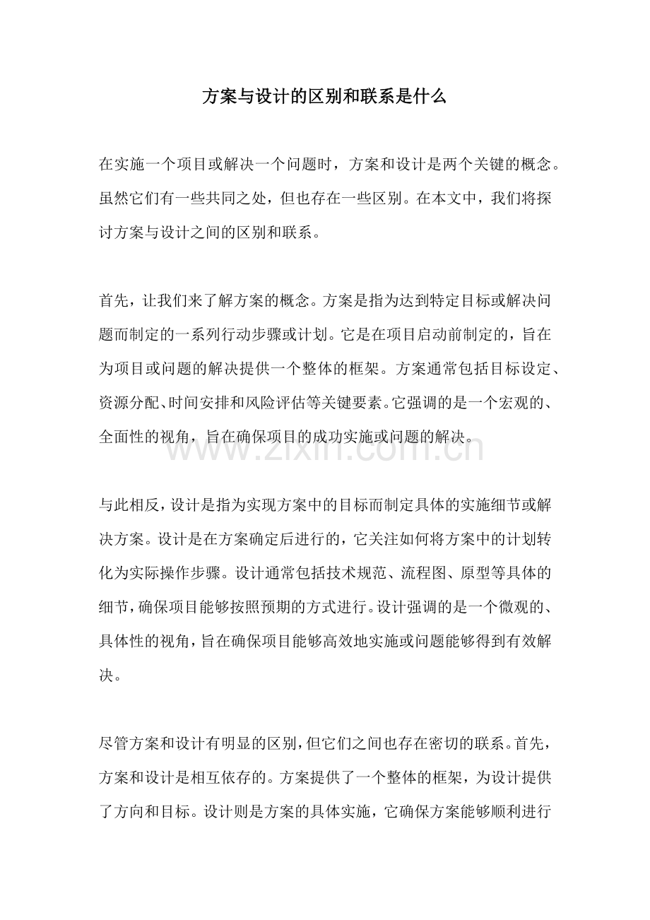 方案与设计的区别和联系是什么.docx_第1页