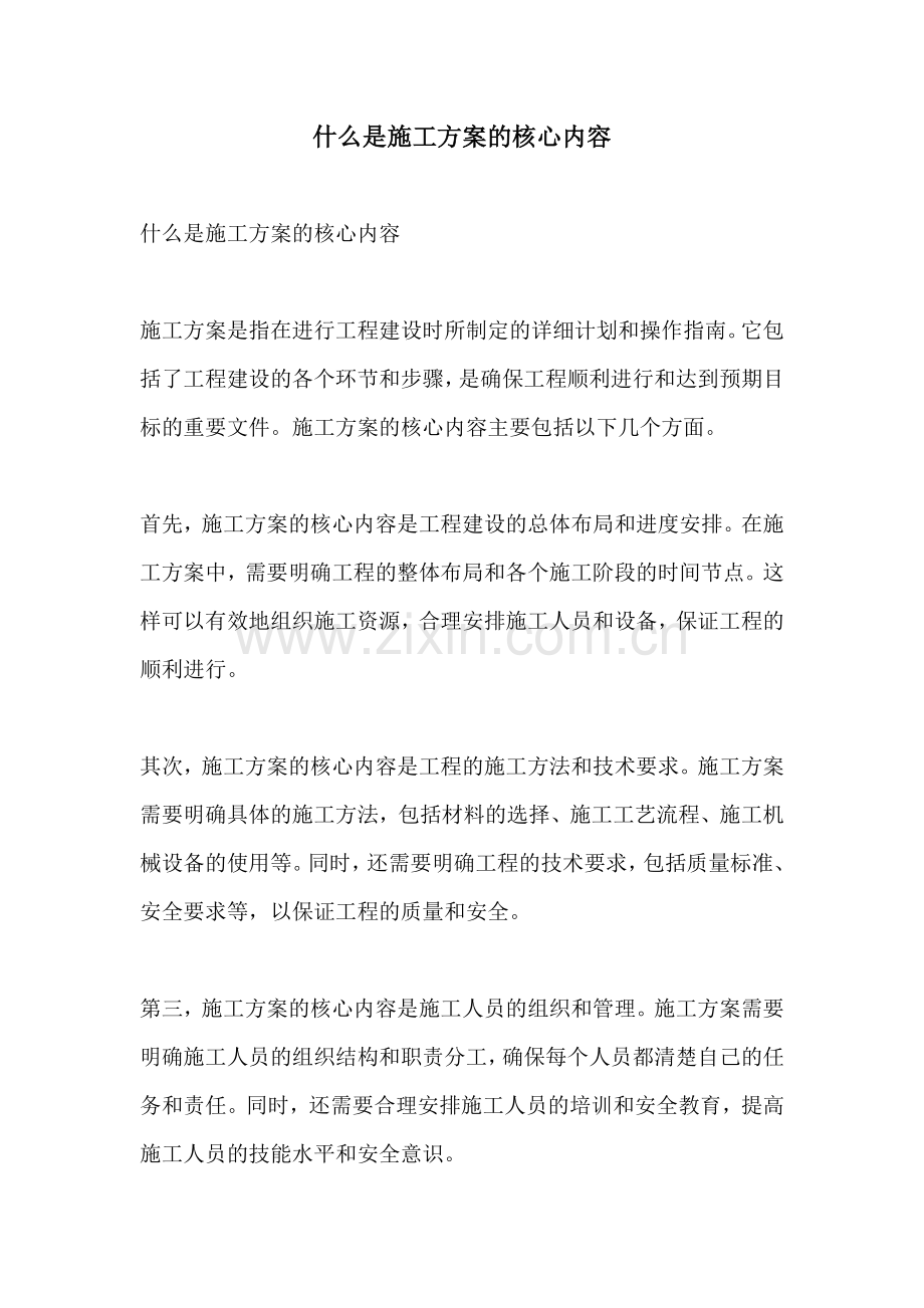 什么是施工方案的核心内容.docx_第1页