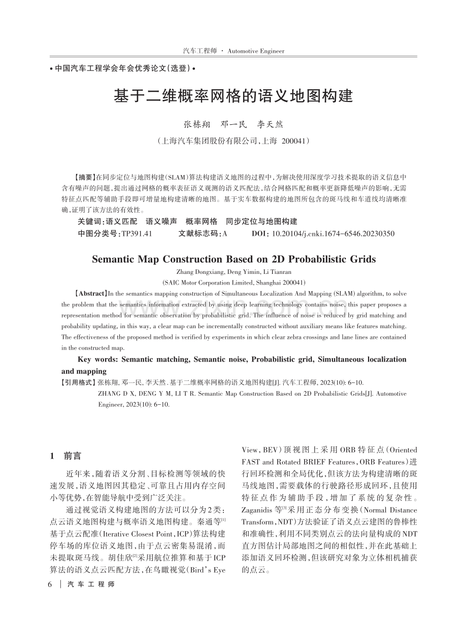 基于二维概率网格的语义地图构建.pdf_第1页