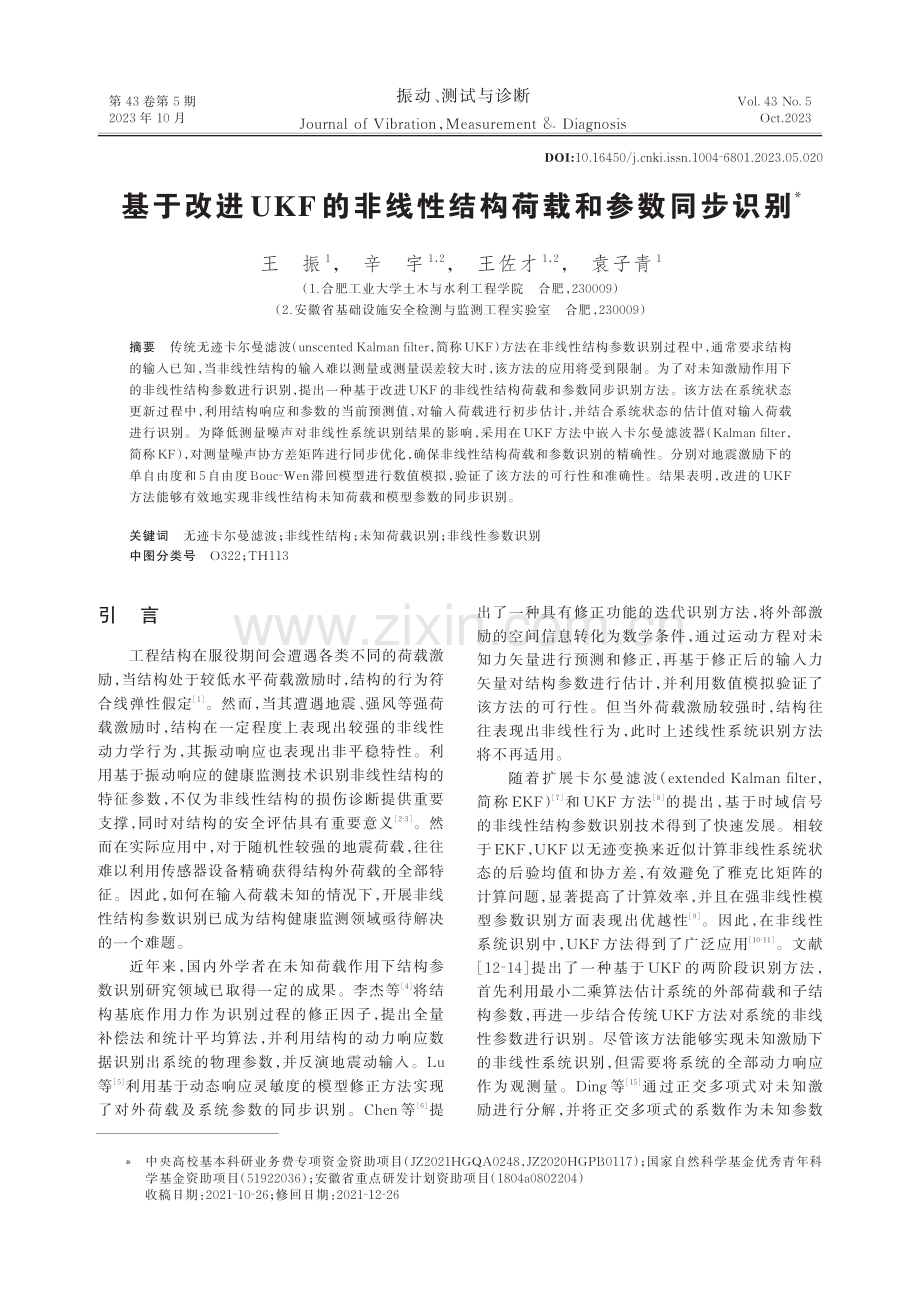 基于改进UKF的非线性结构荷载和参数同步识别.pdf_第1页