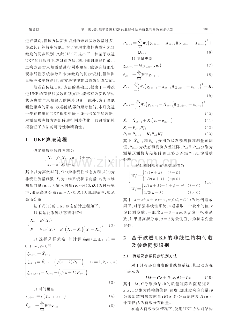 基于改进UKF的非线性结构荷载和参数同步识别.pdf_第2页