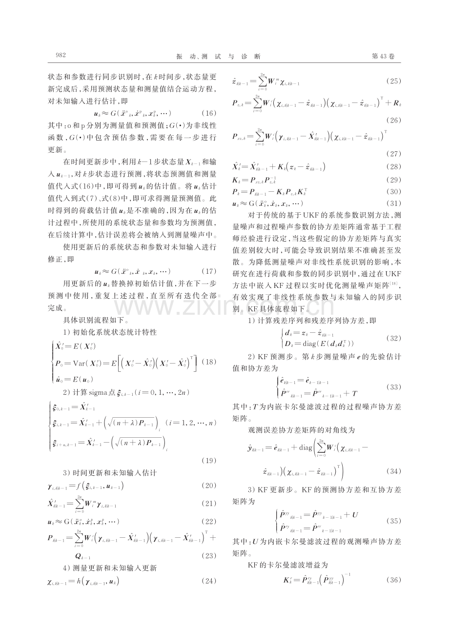 基于改进UKF的非线性结构荷载和参数同步识别.pdf_第3页