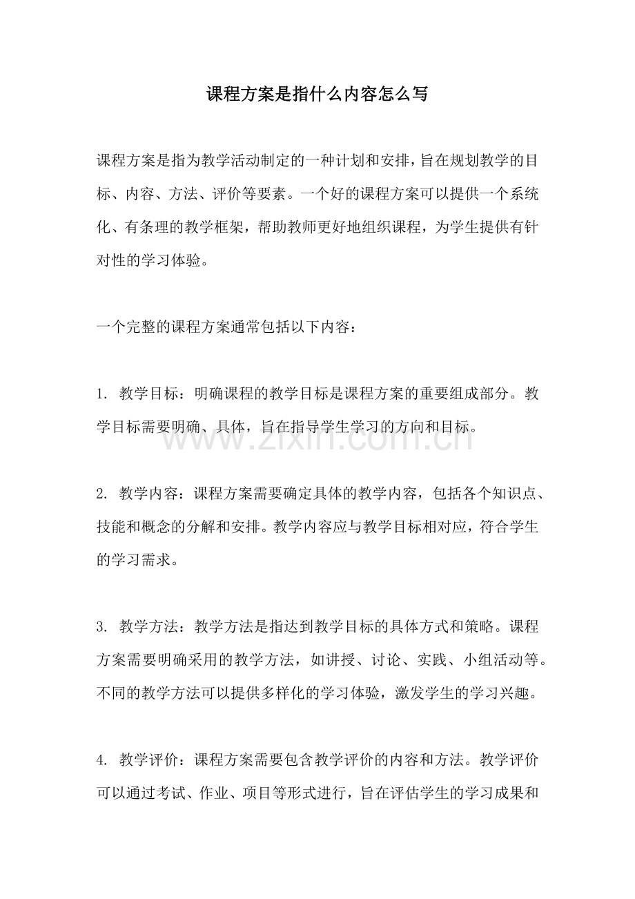 课程方案是指什么内容怎么写.docx_第1页