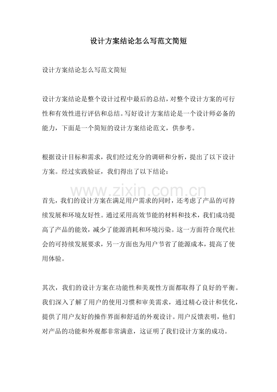 设计方案结论怎么写范文简短.docx_第1页