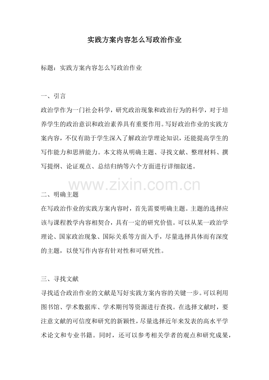 实践方案内容怎么写政治作业.docx_第1页