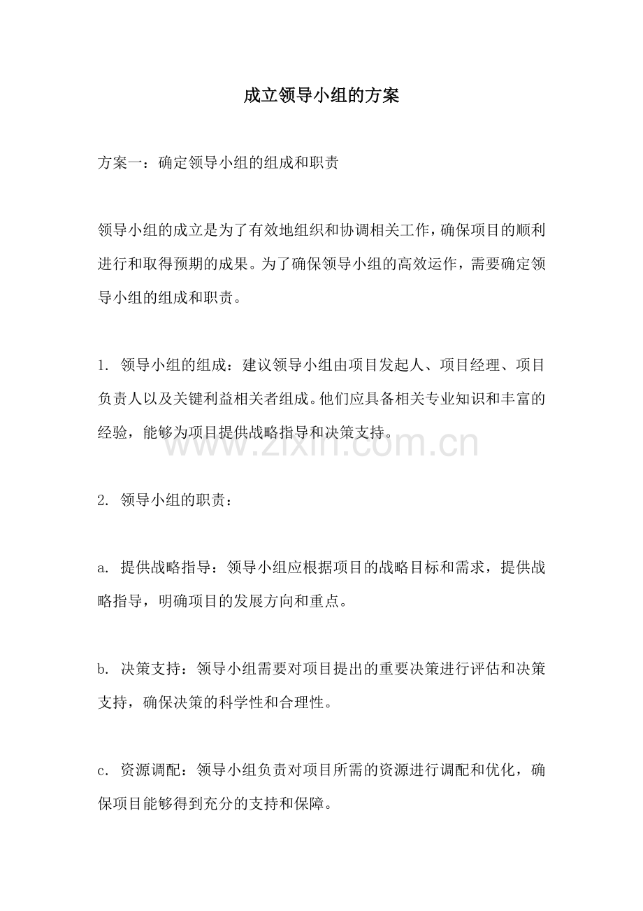 成立领导小组的方案.docx_第1页