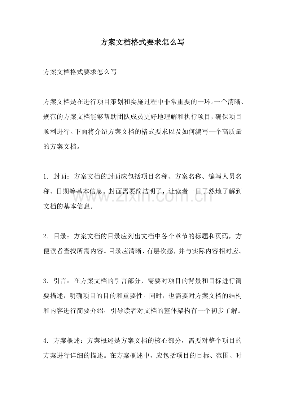 方案文档格式要求怎么写.docx_第1页