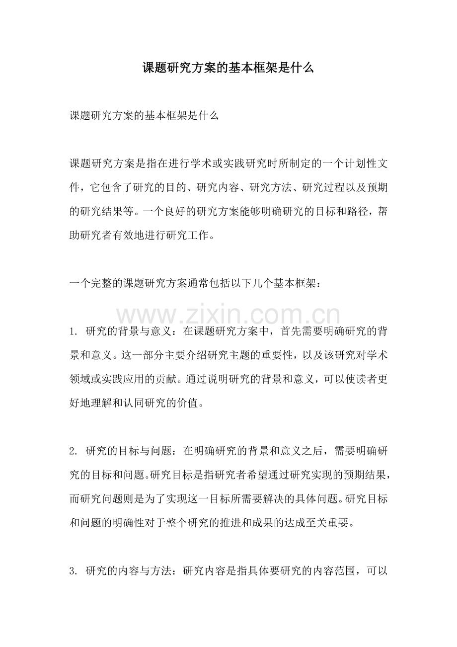 课题研究方案的基本框架是什么.docx_第1页