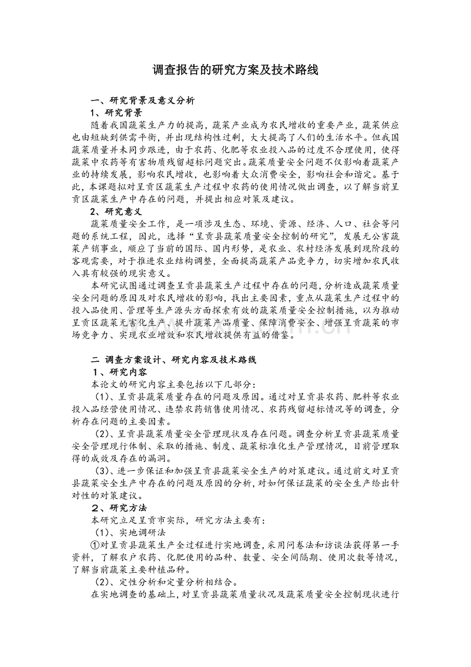 调查报告的方案设计及技术路线范文.doc_第1页