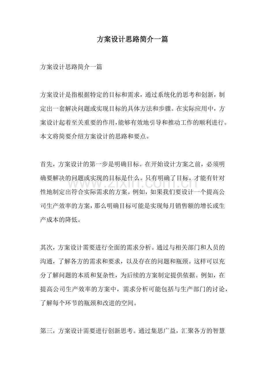 方案设计思路简介一篇.docx_第1页