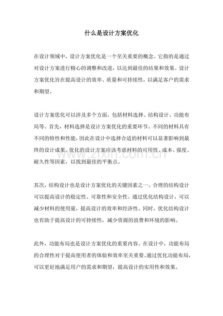 什么是设计方案优化.docx_第1页