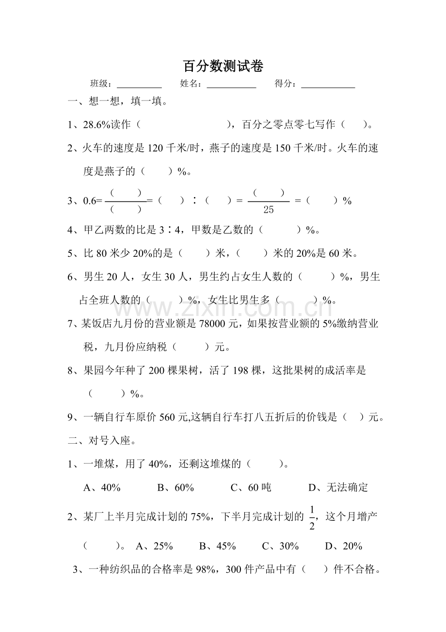 人教版小学六年级数学上册百分数测试题.doc_第1页