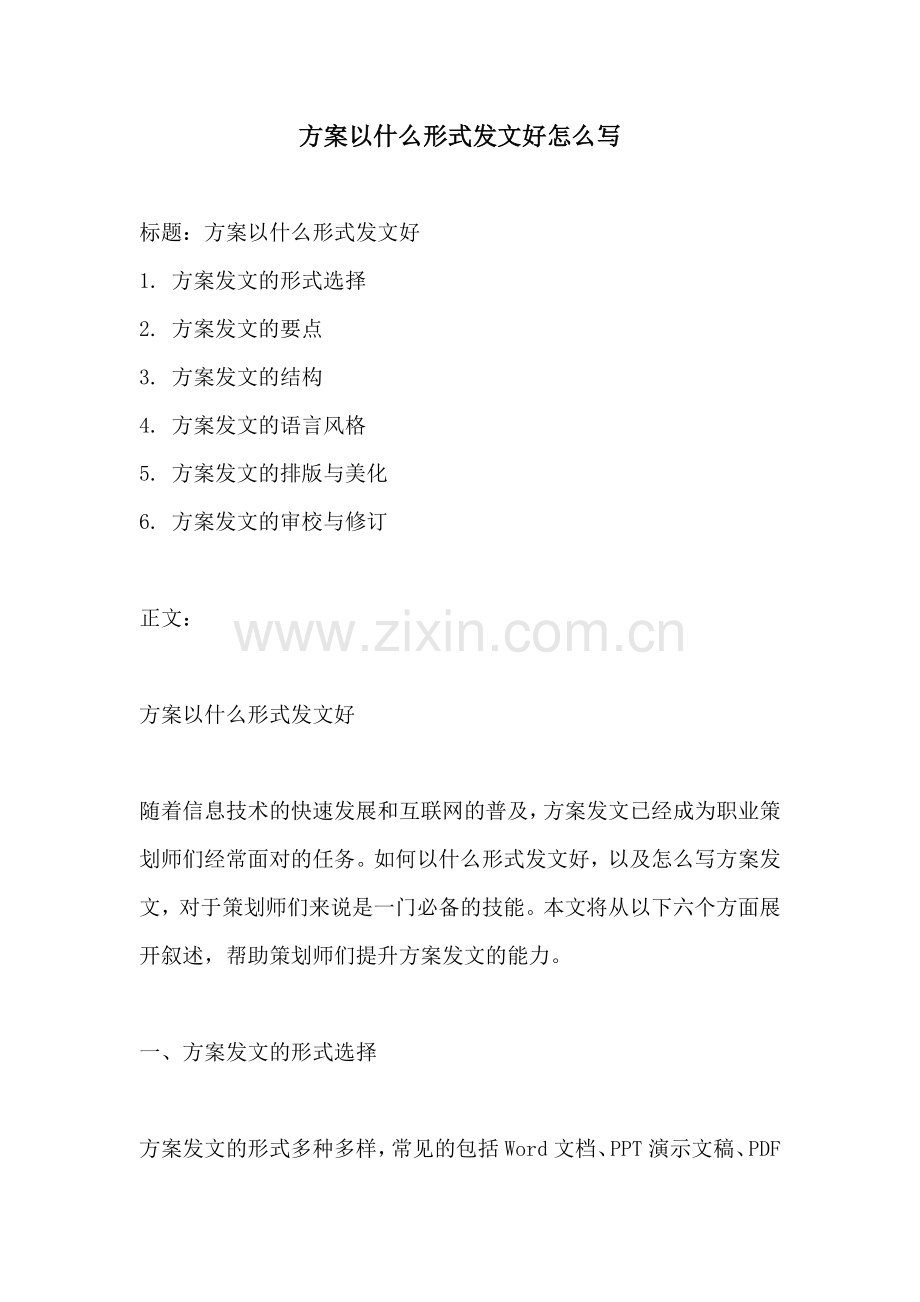 方案以什么形式发文好怎么写.docx_第1页