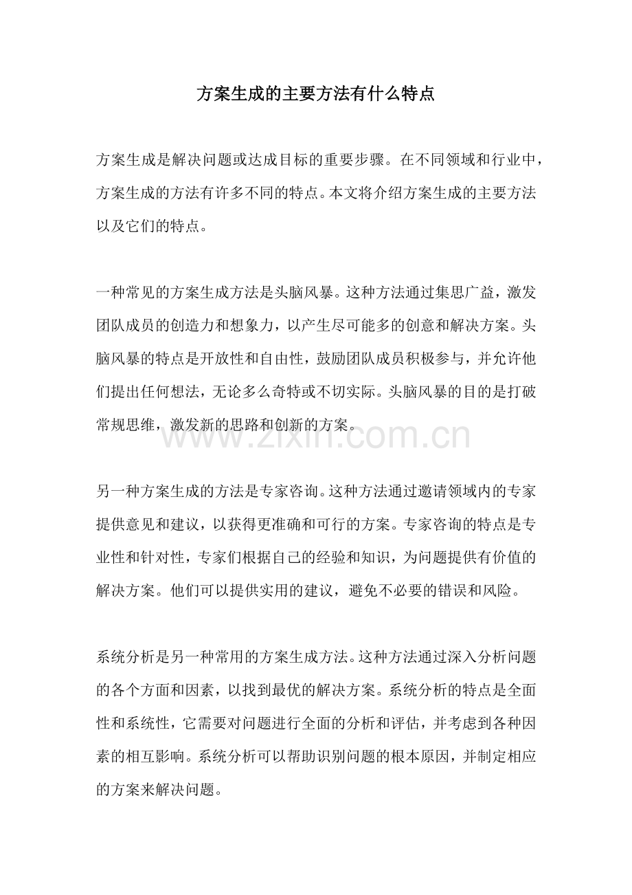 方案生成的主要方法有什么特点.docx_第1页