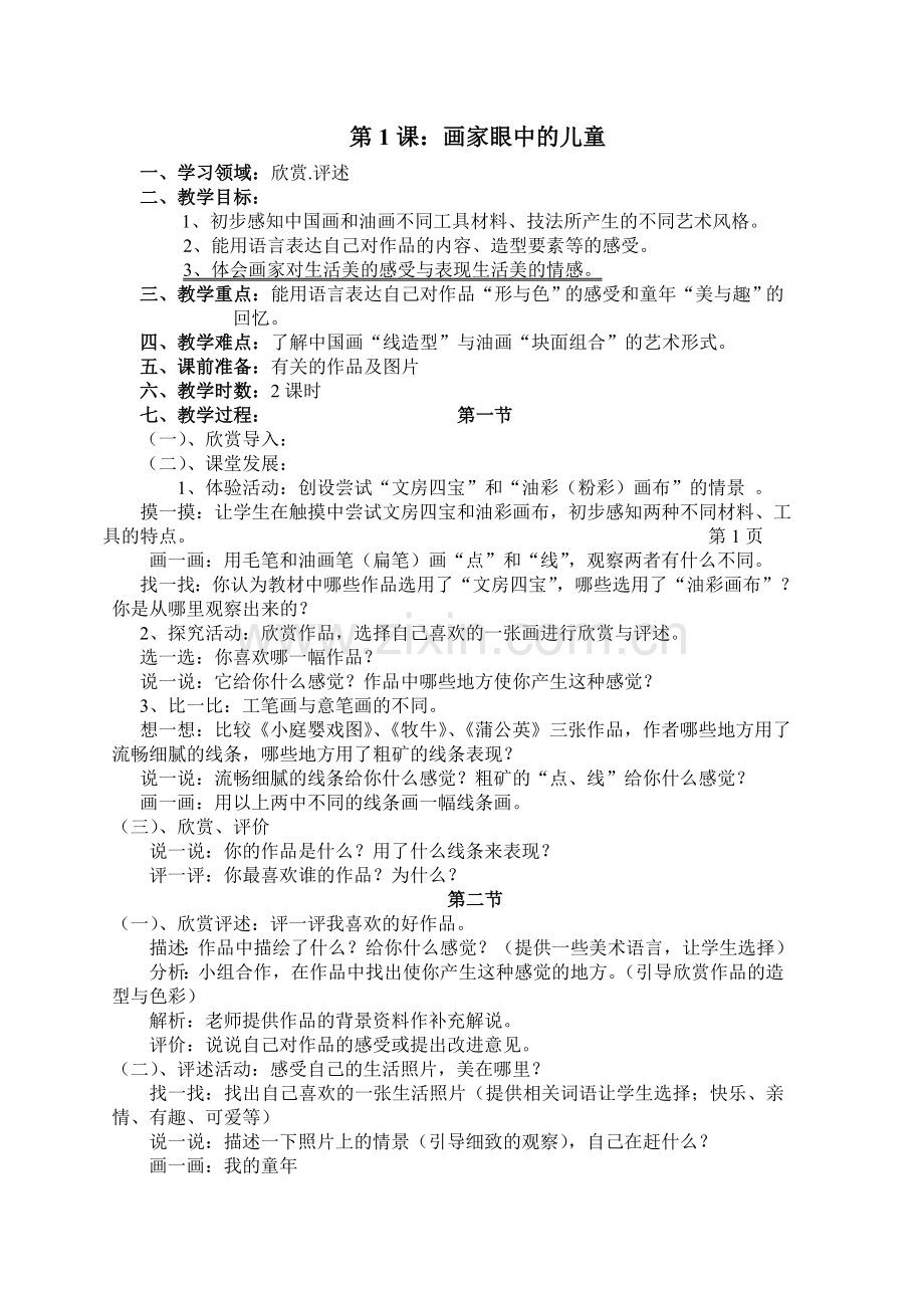 画家眼中的儿童教学设计.doc_第1页