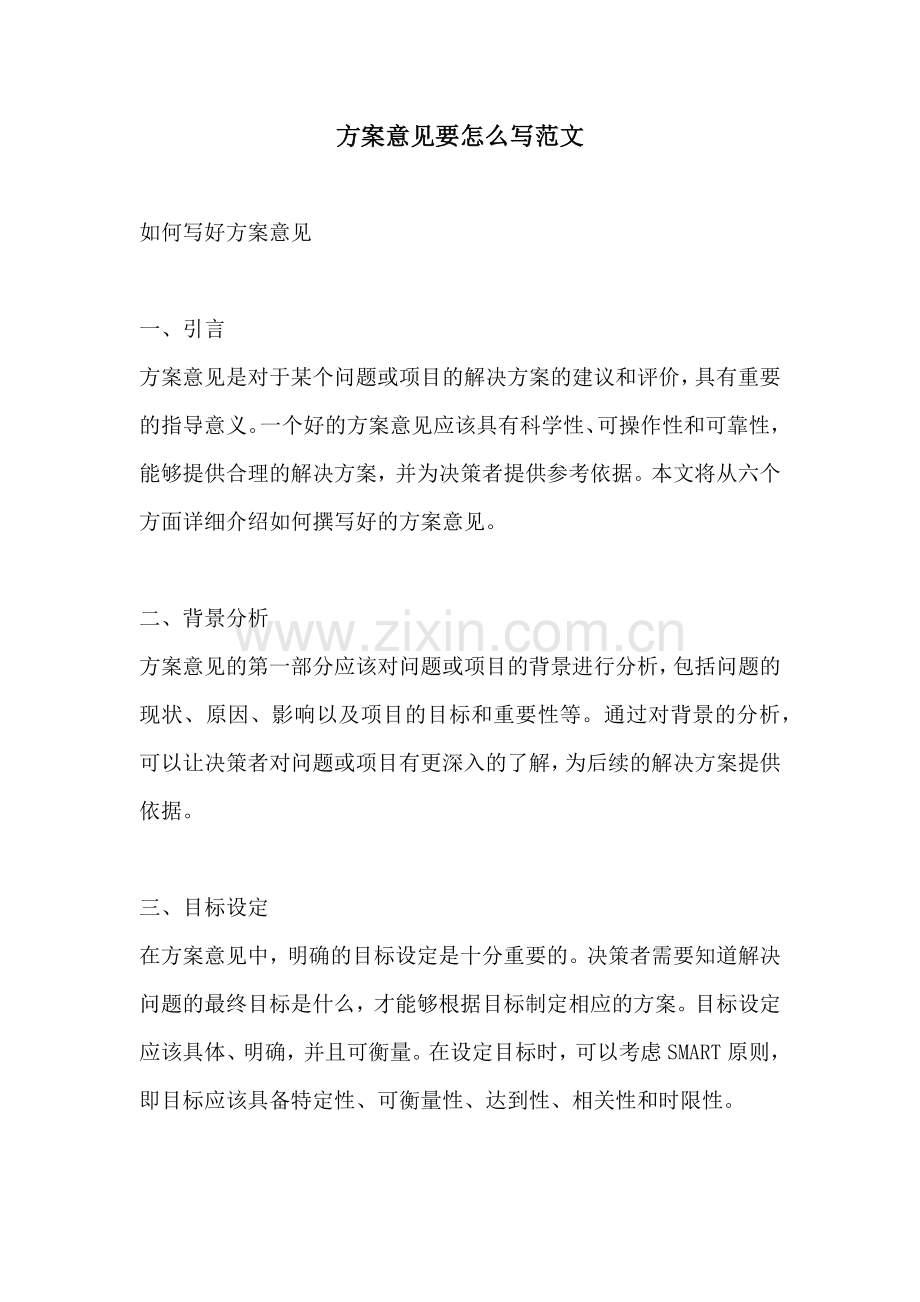 方案意见要怎么写范文.docx_第1页