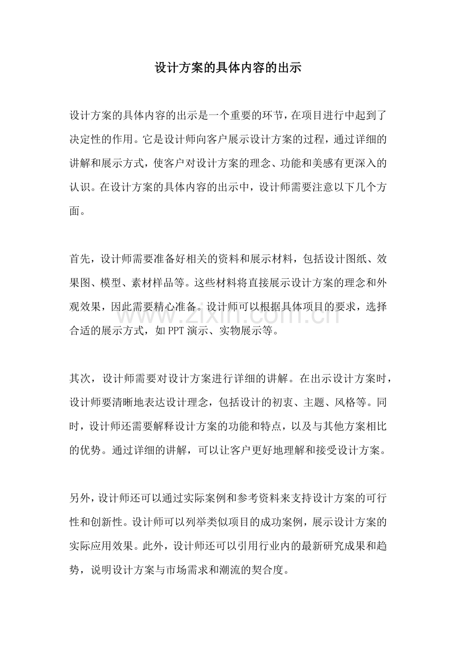 设计方案的具体内容的出示.docx_第1页