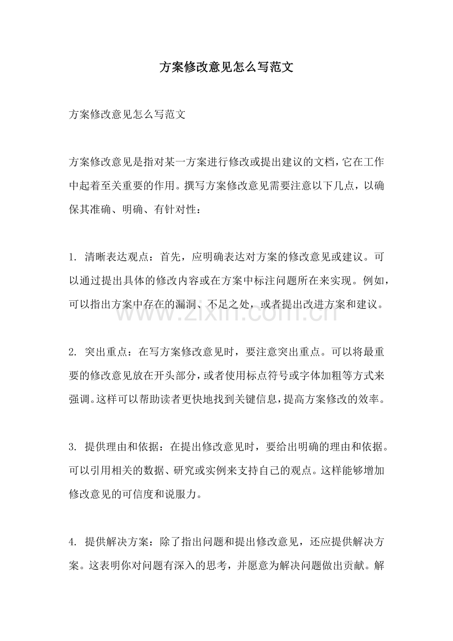 方案修改意见怎么写范文.docx_第1页