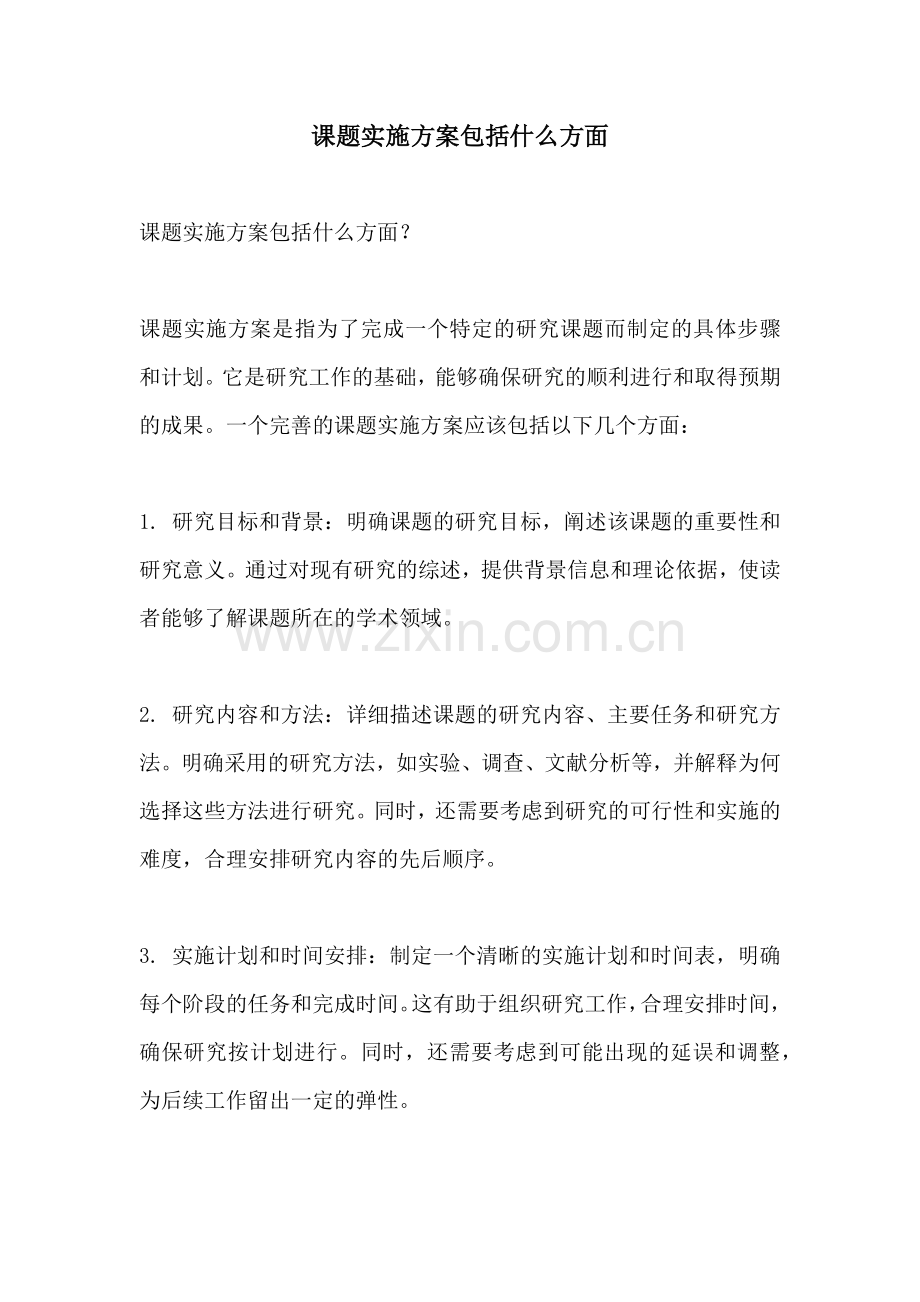 课题实施方案包括什么方面.docx_第1页