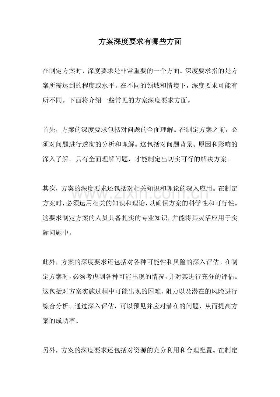 方案深度要求有哪些方面.docx_第1页