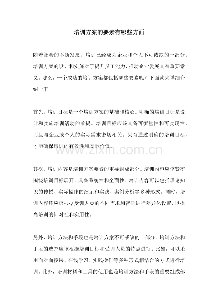 培训方案的要素有哪些方面.docx_第1页