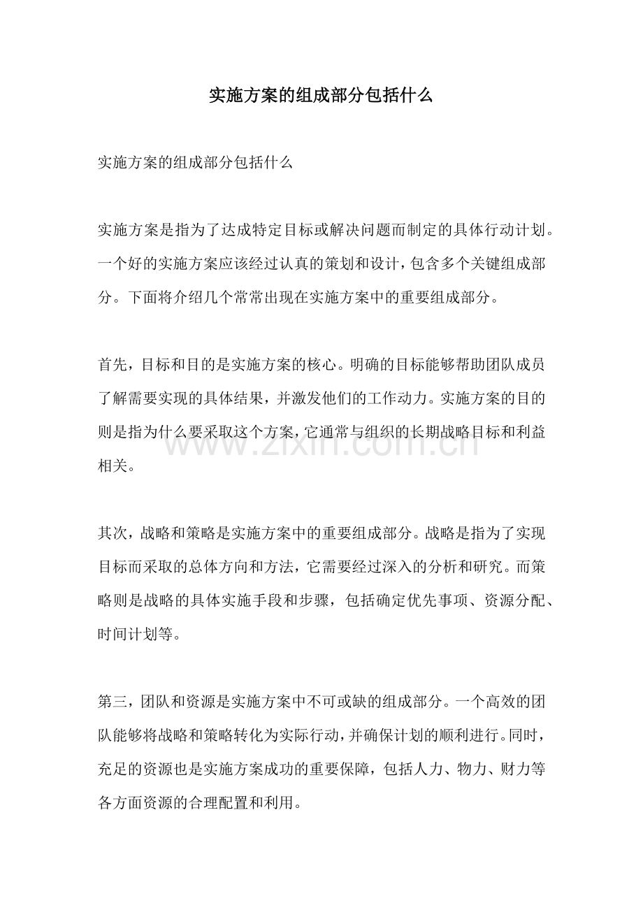 实施方案的组成部分包括什么.docx_第1页