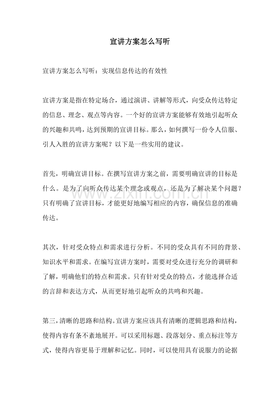 宣讲方案怎么写听.docx_第1页