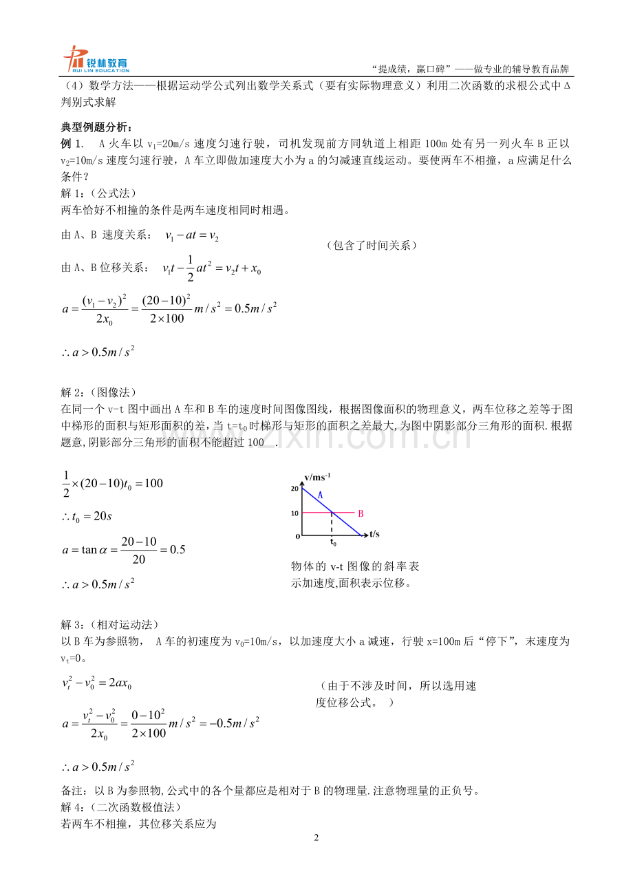 高一物理必修1追击与相遇问题讲练结合(含详解).doc_第2页