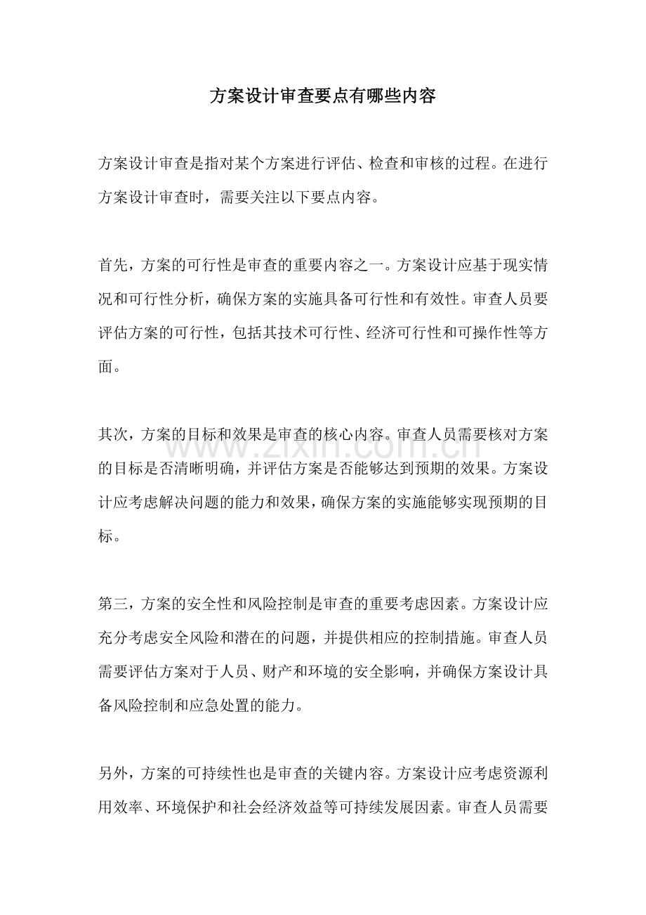 方案设计审查要点有哪些内容.docx_第1页