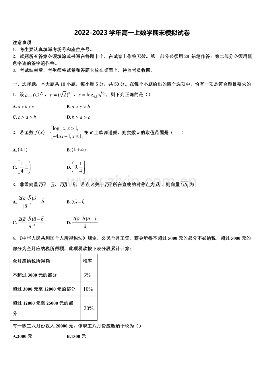 宁夏回族自治区银川市第一中学2022-2023学年数学高一上期末教学质量检测模拟试题含解析.doc_第1页