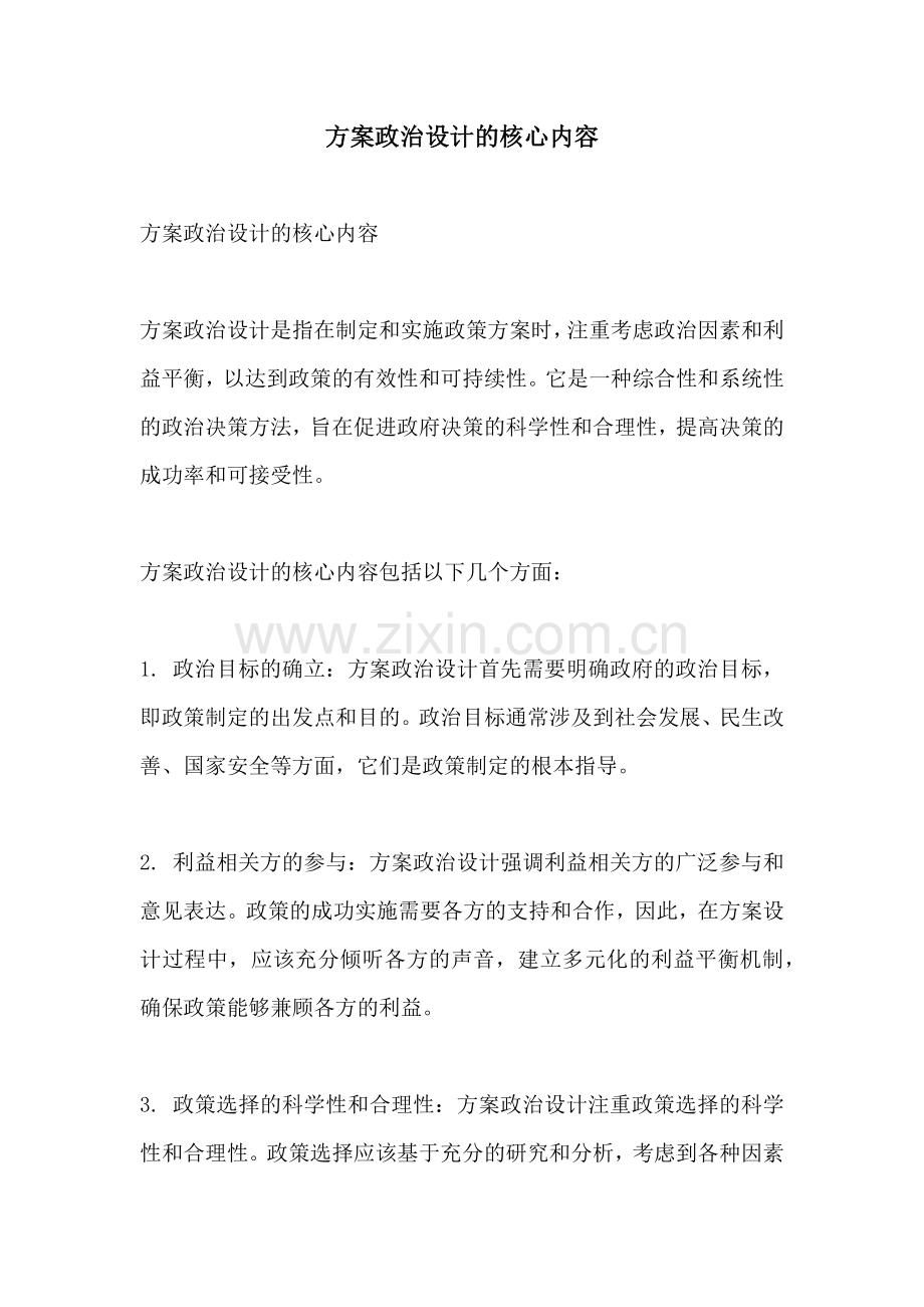 方案政治设计的核心内容.docx_第1页