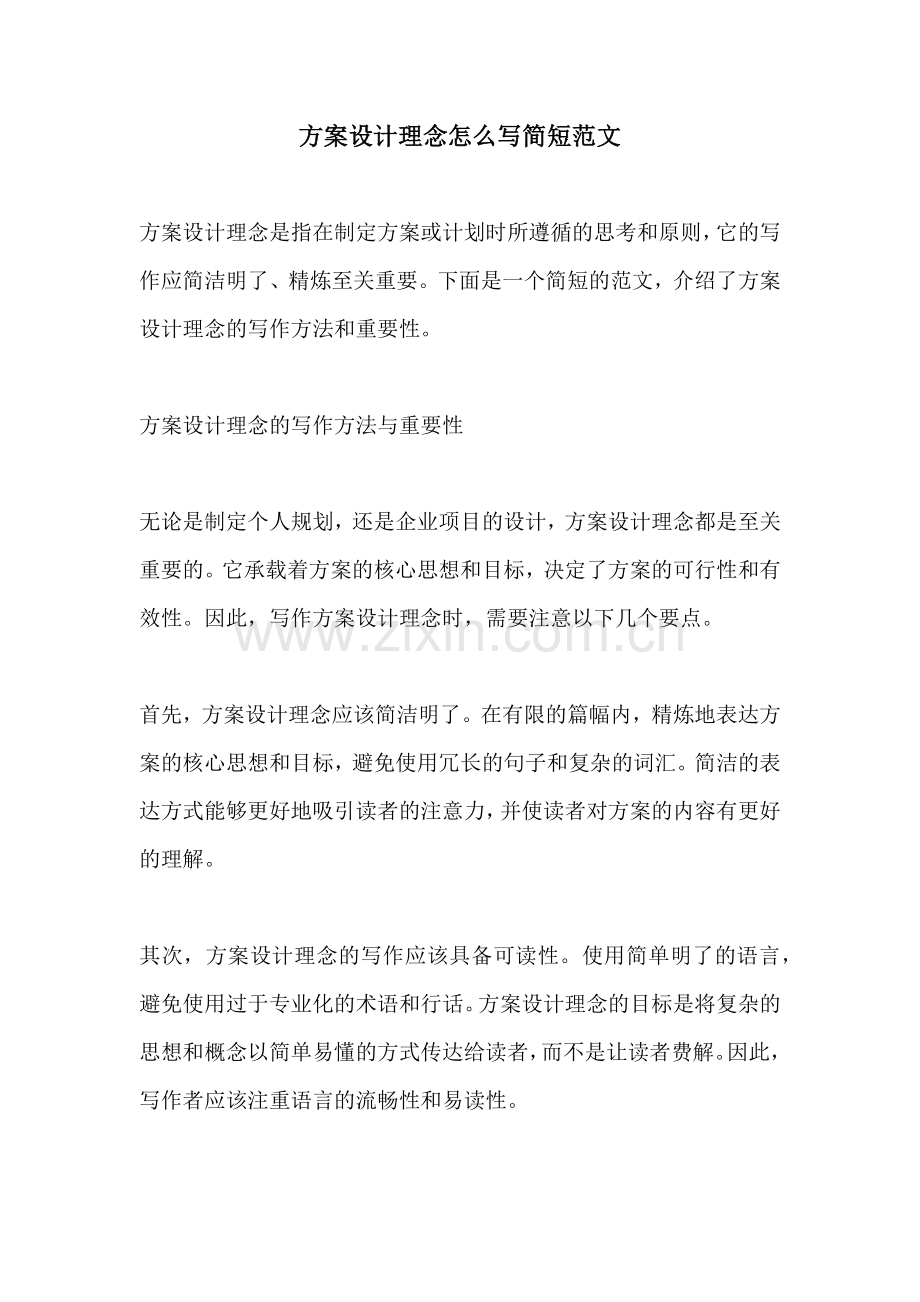 方案设计理念怎么写简短范文.docx_第1页