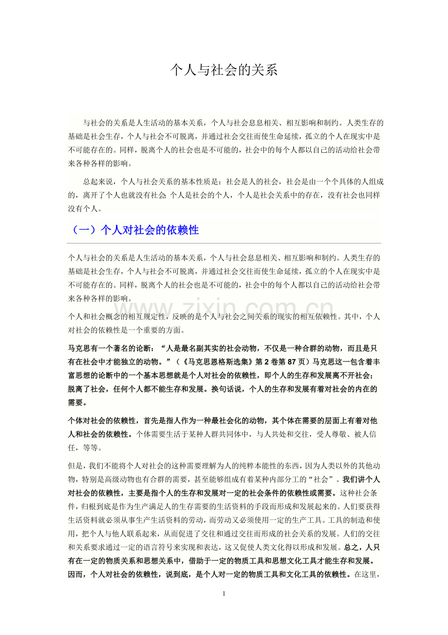 个人与社会的关系.doc_第1页