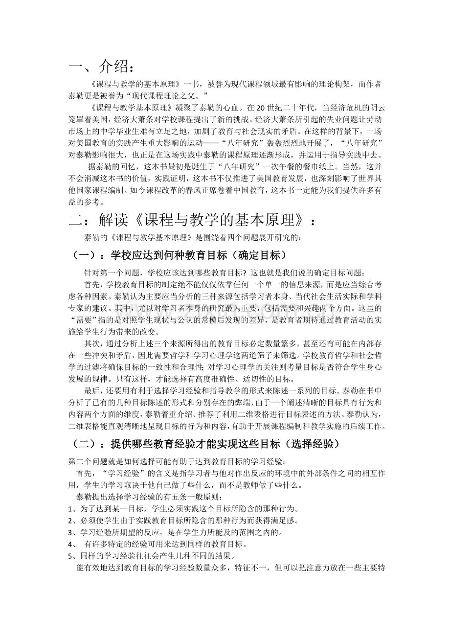 《课程与教学的基本原理》读后感.doc_第1页