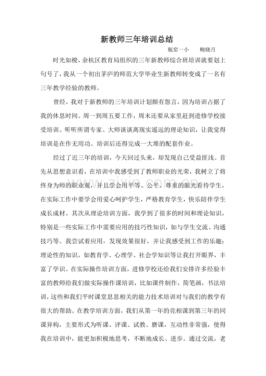 新教师三年培训总结.doc_第1页