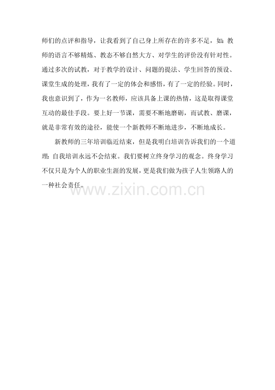 新教师三年培训总结.doc_第2页